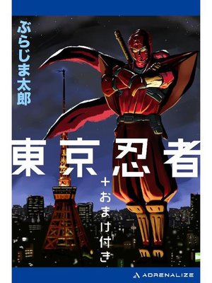 cover image of 東京忍者: 本編